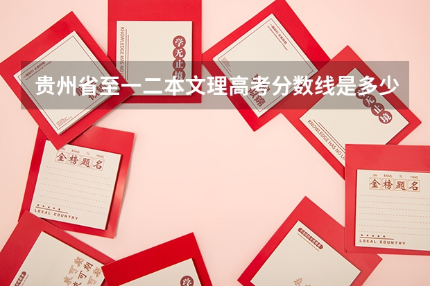 贵州省至一二本文理高考分数线是多少