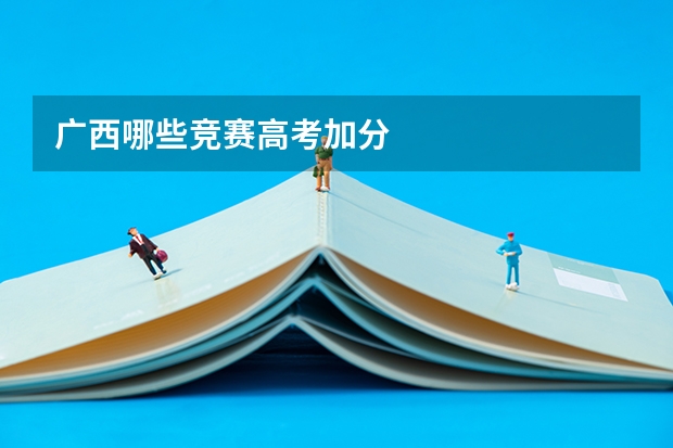 广西哪些竞赛高考加分