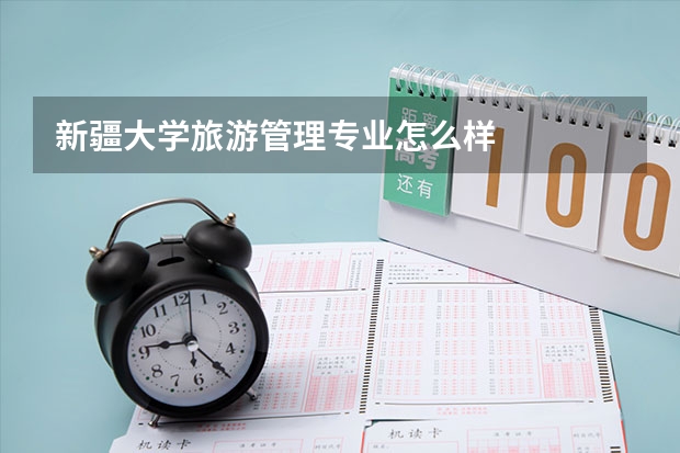 新疆大学旅游管理专业怎么样