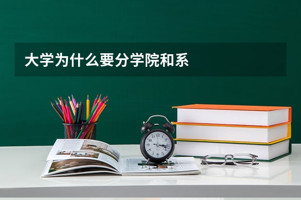 大学为什么要分学院和系