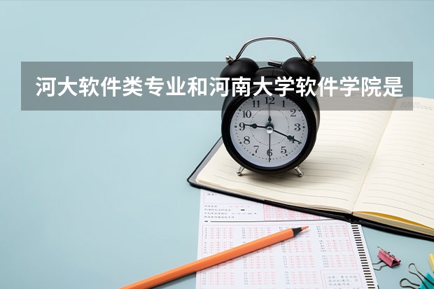 河大软件类专业和河南大学软件学院是一个吗