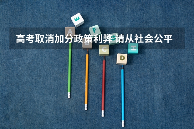 高考取消加分政策利弊 请从社会公平的角度分析高考加分政策的调整有何现实意义