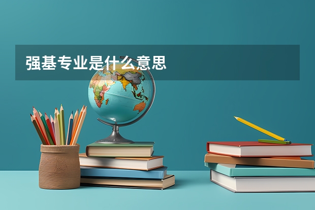 强基专业是什么意思