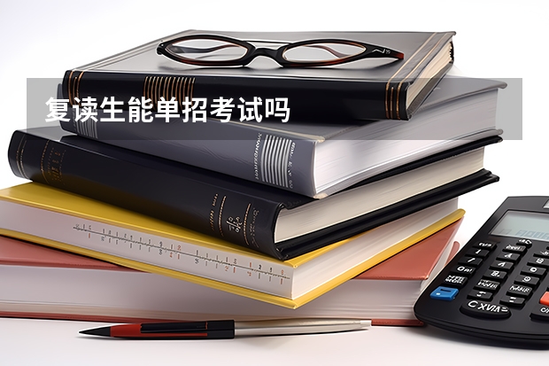 复读生能单招考试吗