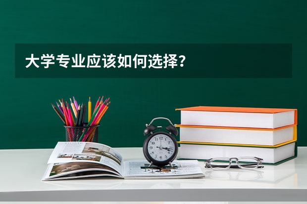 大学专业应该如何选择？