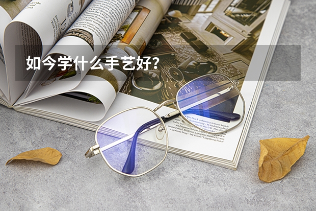 如今学什么手艺好?