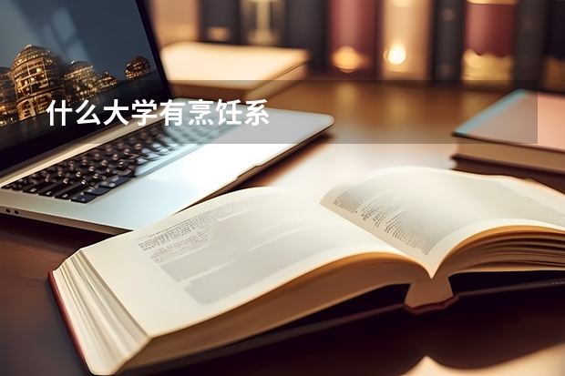 什么大学有烹饪系