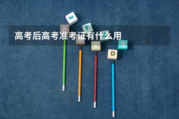 高考后高考准考证有什么用