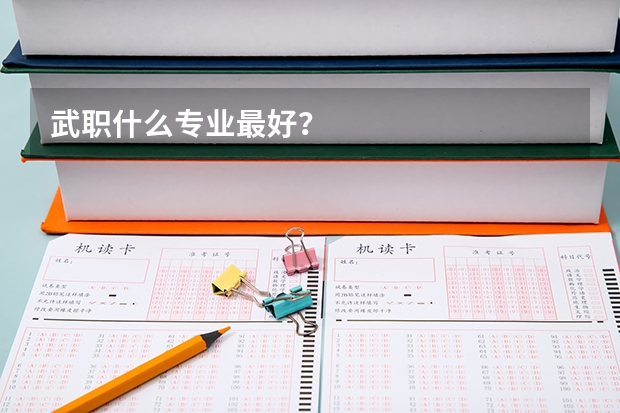 武职什么专业最好？