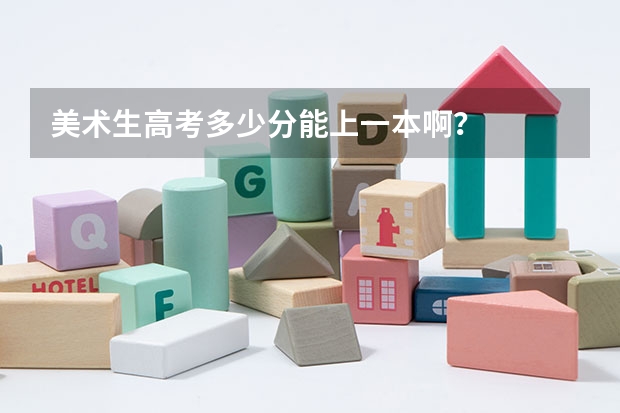 美术生高考多少分能上一本啊？