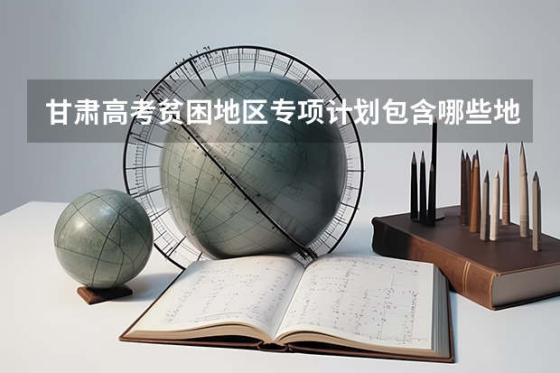 甘肃高考贫困地区专项计划包含哪些地方