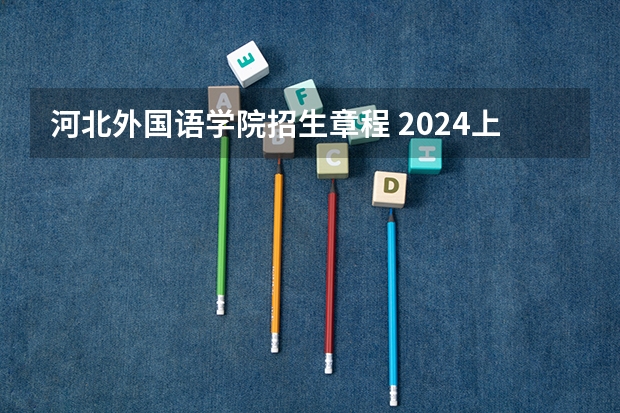 河北外国语学院招生章程 2024上海高考位次排名对应大学名单 一分一段查询方法