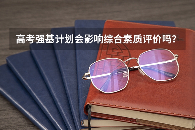 高考强基计划会影响综合素质评价吗？