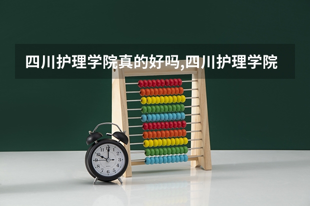 四川护理学院真的好吗,四川护理学院是公办还是民办？
