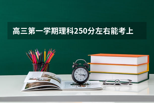 高三第一学期理科250分左右能考上二本吗?