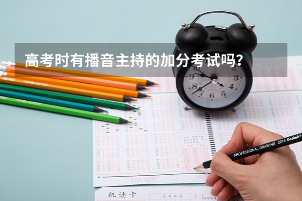 高考时有播音主持的加分考试吗？