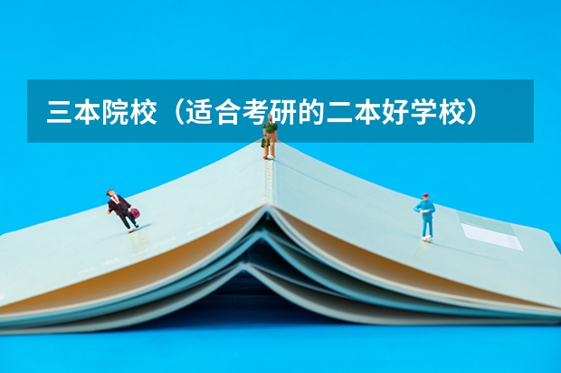 三本院校(适合考研的二本好学校)