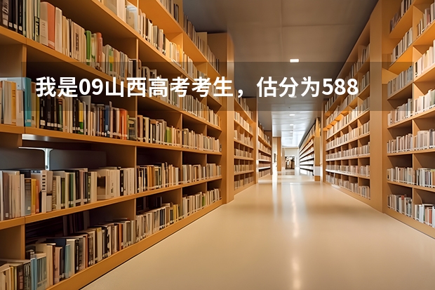 我是09山西高考考生，估分为588，请问依往年来看，可以去北京科技大学吗，可以选个好专业吗？