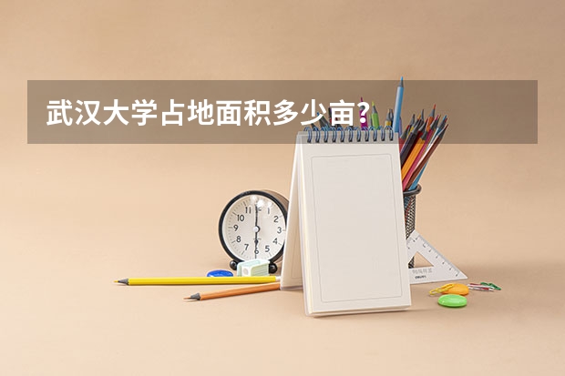 武汉大学占地面积多少亩?