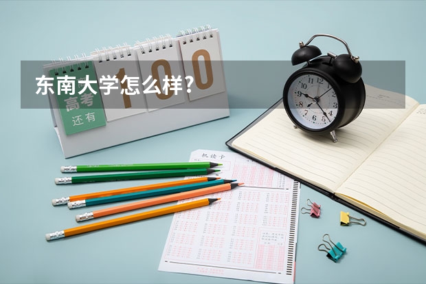 东南大学怎么样?
