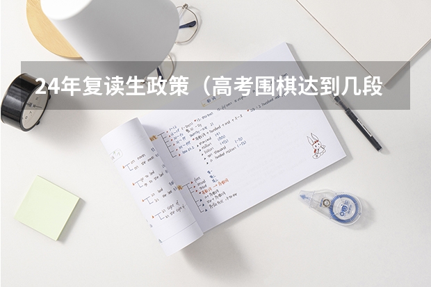 24年复读生政策（高考围棋达到几段才能加分）
