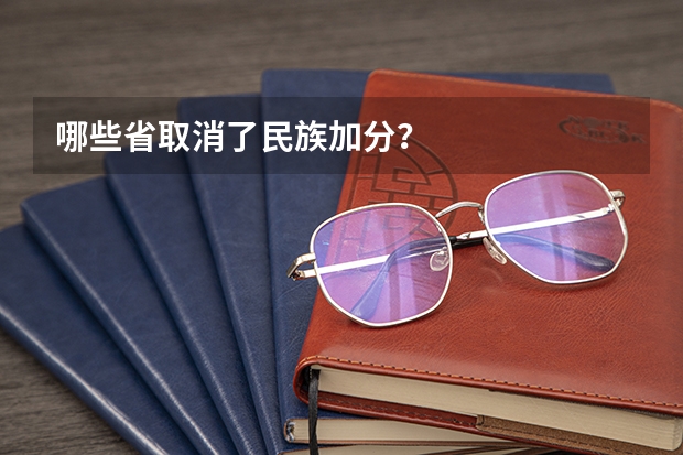 哪些省取消了民族加分？