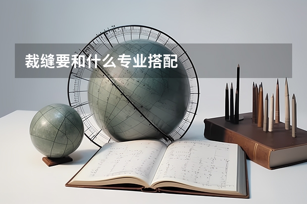 裁缝要和什么专业搭配
