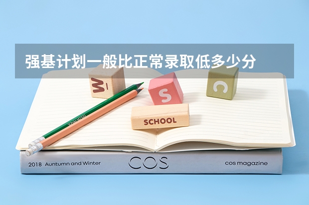 强基计划一般比正常录取低多少分