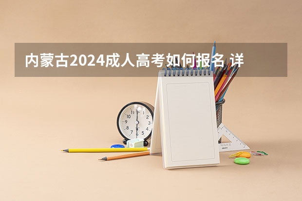 内蒙古2024成人高考如何报名 详细流程是什么？