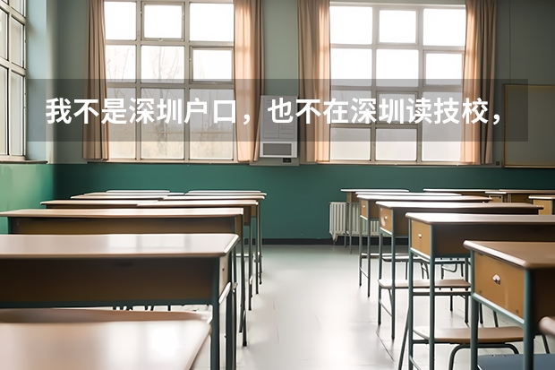 我不是深圳户口，也不在深圳读技校，那我可以高职高考报深圳职业学院吗？