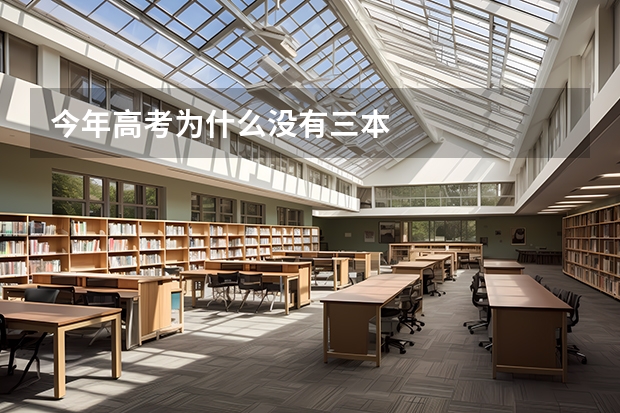 今年高考为什么没有三本