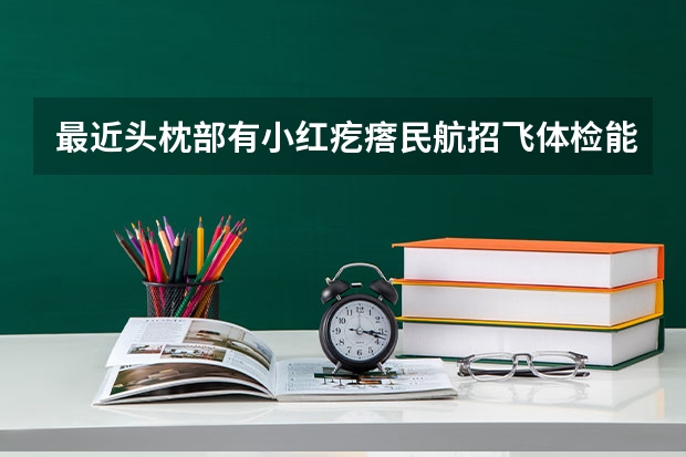 最近头枕部有小红疙瘩民航招飞体检能过吗