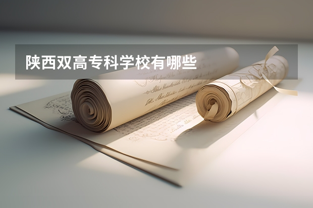 陕西双高专科学校有哪些