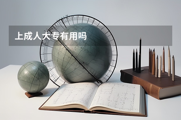 上成人大专有用吗