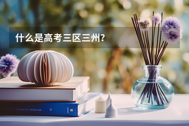 什么是高考三区三州?