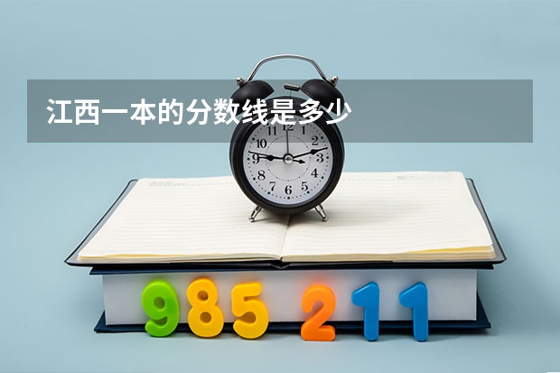 江西一本的分数线是多少