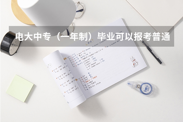 电大中专（一年制）毕业可以报考普通高考吗？