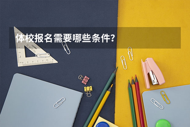 体校报名需要哪些条件？