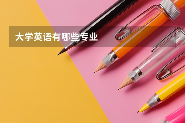 大学英语有哪些专业