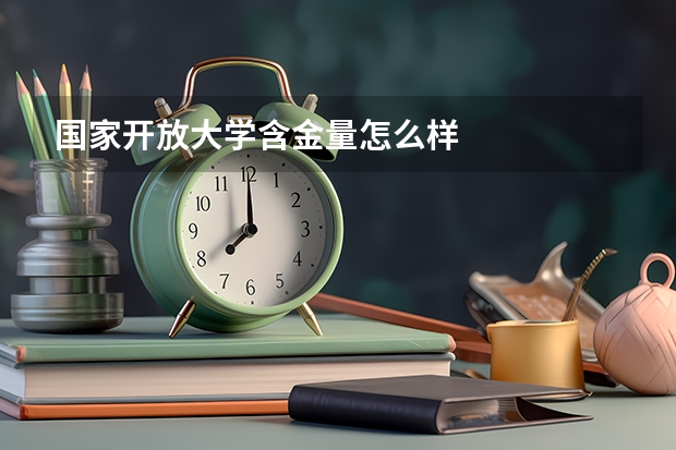 国家开放大学含金量怎么样