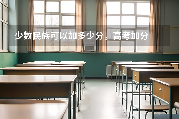 少数民族可以加多少分，高考加分
