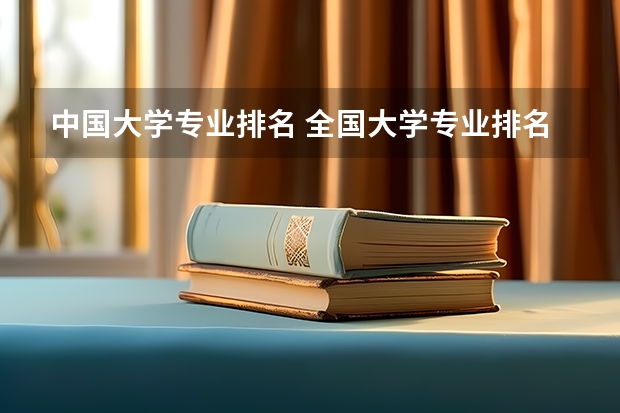 中国大学专业排名 全国大学专业排名一览表