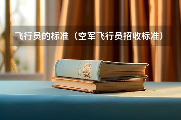 飞行员的标准(空军飞行员招收标准)