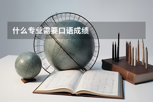 什么专业需要口语成绩