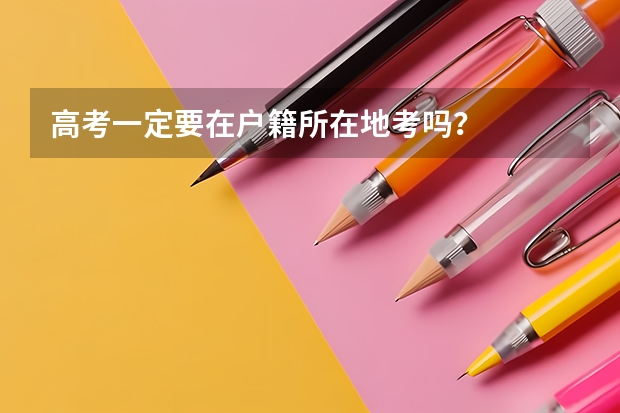 高考一定要在户籍所在地考吗？
