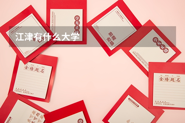 江津有什么大学