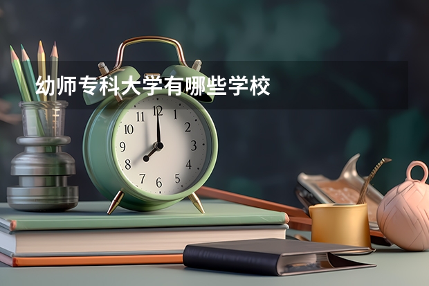 幼师专科大学有哪些学校