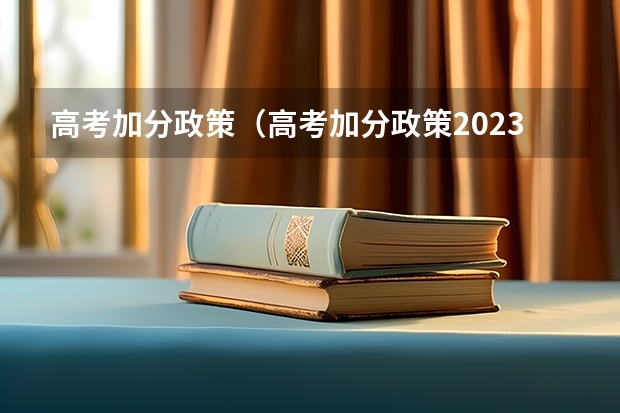 高考加分政策（高考加分政策2023年）