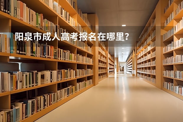 阳泉市成人高考报名在哪里？