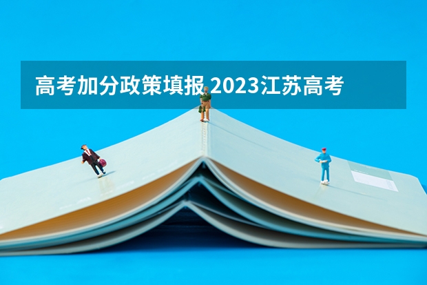 高考加分政策填报 2023江苏高考加分政策及项目(一览)